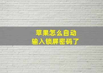 苹果怎么自动输入锁屏密码了