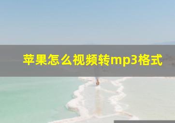 苹果怎么视频转mp3格式