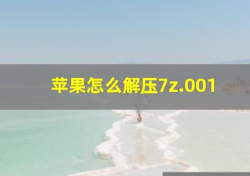 苹果怎么解压7z.001