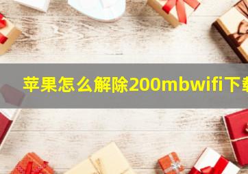 苹果怎么解除200mbwifi下载