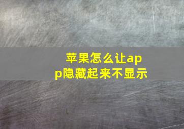 苹果怎么让app隐藏起来不显示