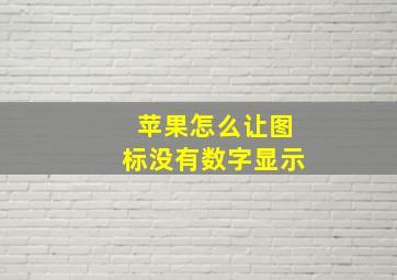 苹果怎么让图标没有数字显示