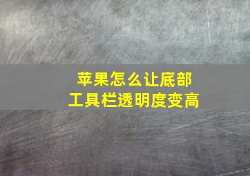 苹果怎么让底部工具栏透明度变高