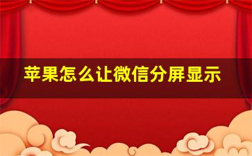 苹果怎么让微信分屏显示