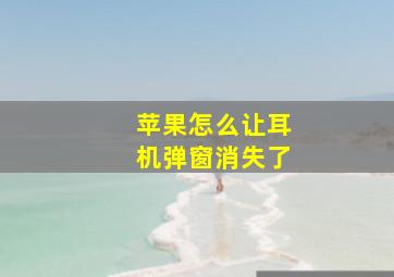 苹果怎么让耳机弹窗消失了