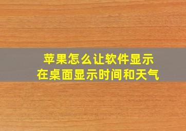 苹果怎么让软件显示在桌面显示时间和天气