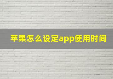 苹果怎么设定app使用时间