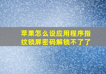 苹果怎么设应用程序指纹锁屏密码解锁不了了