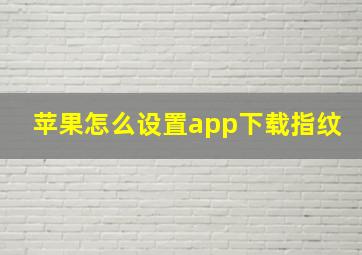 苹果怎么设置app下载指纹