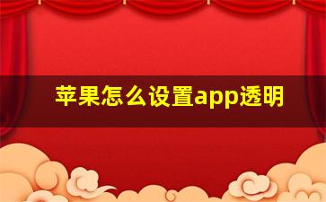 苹果怎么设置app透明