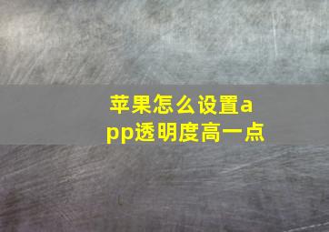 苹果怎么设置app透明度高一点