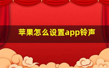 苹果怎么设置app铃声