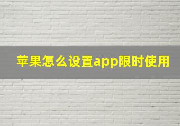 苹果怎么设置app限时使用