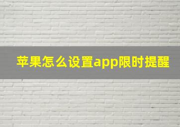 苹果怎么设置app限时提醒