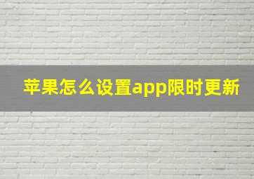 苹果怎么设置app限时更新