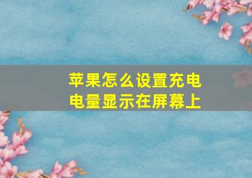 苹果怎么设置充电电量显示在屏幕上