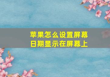 苹果怎么设置屏幕日期显示在屏幕上