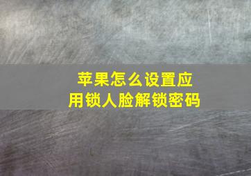 苹果怎么设置应用锁人脸解锁密码