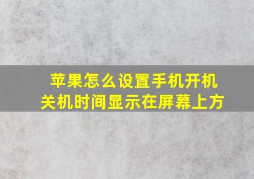 苹果怎么设置手机开机关机时间显示在屏幕上方