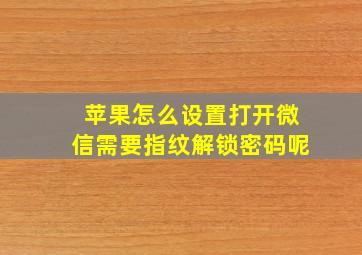 苹果怎么设置打开微信需要指纹解锁密码呢