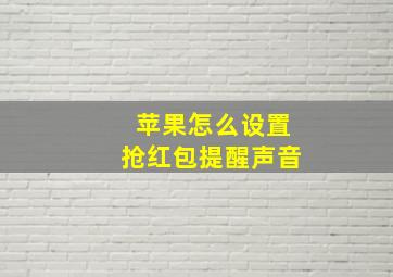 苹果怎么设置抢红包提醒声音