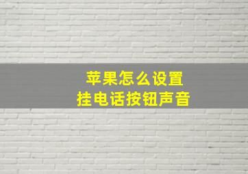 苹果怎么设置挂电话按钮声音