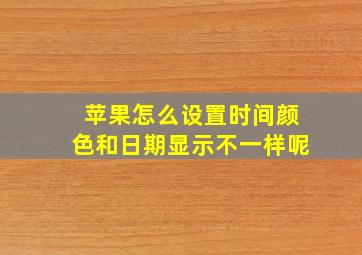 苹果怎么设置时间颜色和日期显示不一样呢