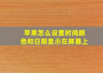 苹果怎么设置时间颜色和日期显示在屏幕上