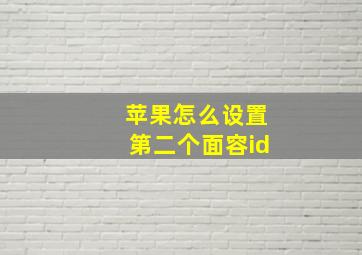 苹果怎么设置第二个面容id