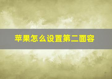 苹果怎么设置第二面容