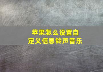 苹果怎么设置自定义信息铃声音乐