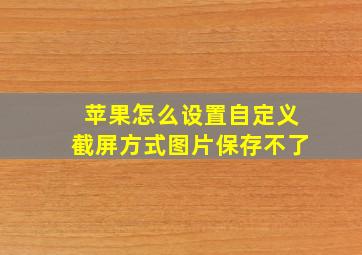 苹果怎么设置自定义截屏方式图片保存不了