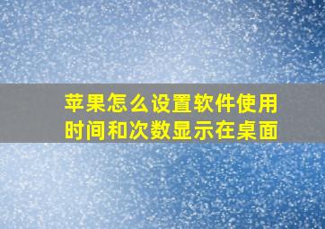 苹果怎么设置软件使用时间和次数显示在桌面