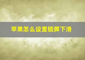 苹果怎么设置锁屏下滑