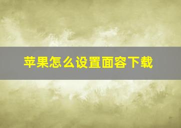 苹果怎么设置面容下载