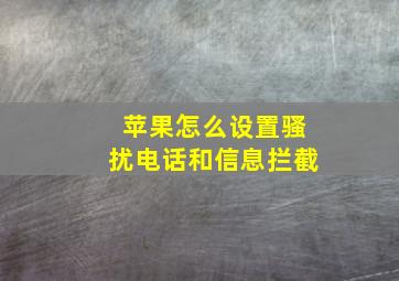 苹果怎么设置骚扰电话和信息拦截