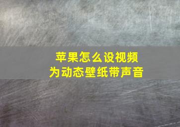 苹果怎么设视频为动态壁纸带声音