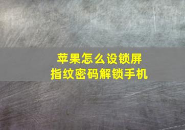 苹果怎么设锁屏指纹密码解锁手机