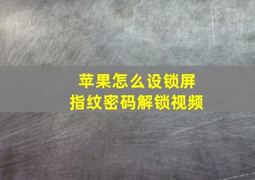 苹果怎么设锁屏指纹密码解锁视频