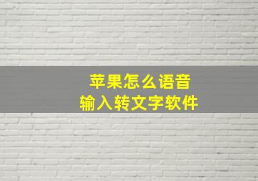 苹果怎么语音输入转文字软件