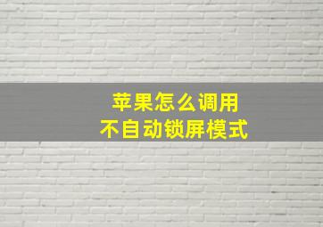 苹果怎么调用不自动锁屏模式