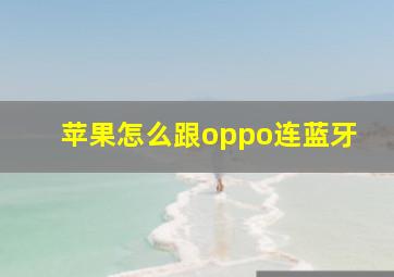 苹果怎么跟oppo连蓝牙