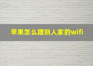 苹果怎么蹭别人家的wifi