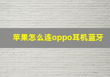 苹果怎么连oppo耳机蓝牙