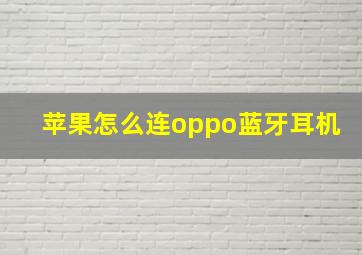 苹果怎么连oppo蓝牙耳机