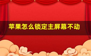 苹果怎么锁定主屏幕不动