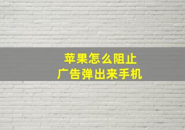 苹果怎么阻止广告弹出来手机