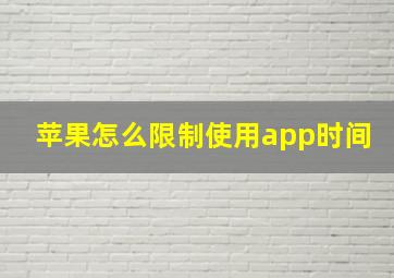 苹果怎么限制使用app时间