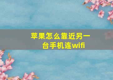 苹果怎么靠近另一台手机连wifi