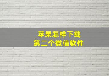 苹果怎样下载第二个微信软件